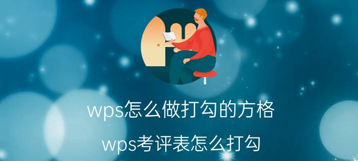 wps怎么做打勾的方格 wps考评表怎么打勾？